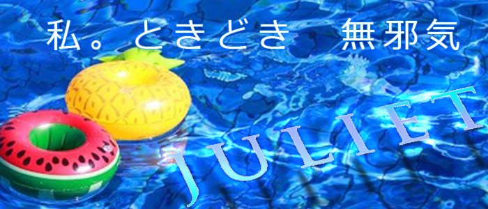 ジュリエット