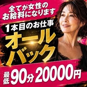 １本目のお仕事は全てオールバックです★ ９０分でしたら二万円が女性のお給料になりますのアイキャッチ画像