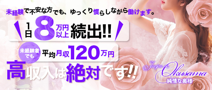純情な奥様~好きにして下さい~の求人画像