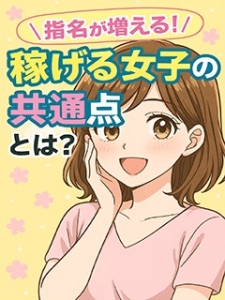 ＼指名が増える！／稼げる女子の&ldquo;共通点&rdquo;とは？のアイキャッチ画像