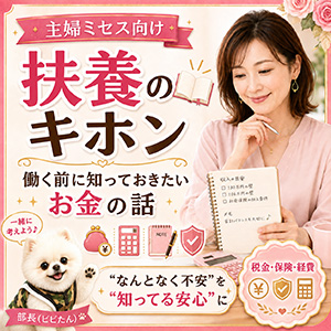 扶養のキホン📖働く前に知っておきたいお金の話のアイキャッチ画像