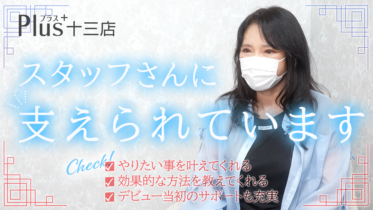 PLUS 十三店の求人動画