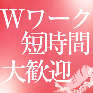 集客力はダントツ &hearts; 短時間勤務でも稼げます！のアイキャッチ画像