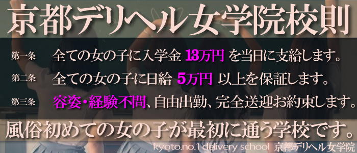 京都デリヘル女学院