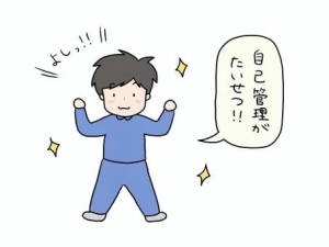 体調管理についてのアイキャッチ画像