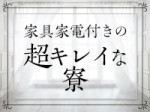 寮費&交通費無料!!