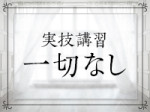 実技講習一切なし!!