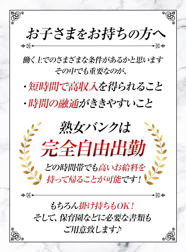 熟女バンクのお子様をお持ちの方も安心の自由出勤