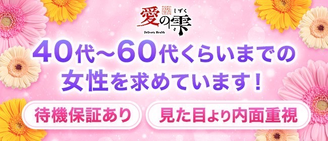 愛のしずく四日市店の求人画像