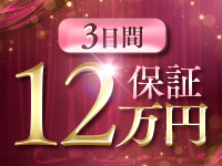 3日間12万円保証！