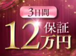 3日間12万円保証!