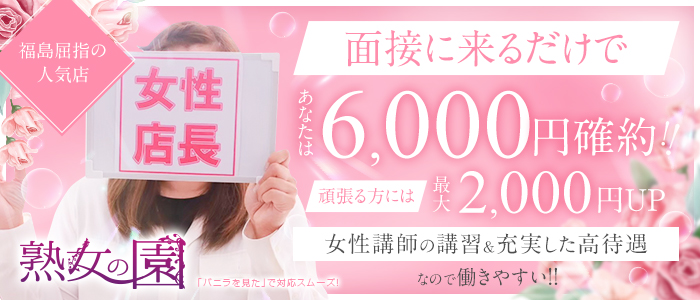 熟女の園の求人画像