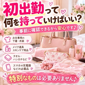 初出勤って何を持っていけばいい？のアイキャッチ画像
