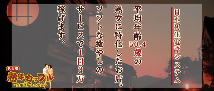 熟年カップル名古屋~生電話からの営み~の求人画像