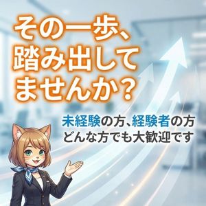 その一歩、踏み出してみませんか(^^♪のアイキャッチ画像