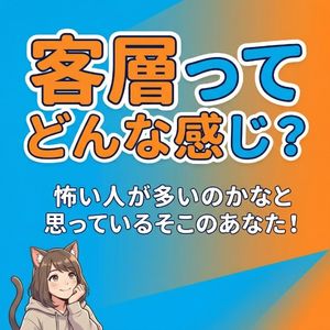 当店の客層ってこんな感じ！！のアイキャッチ画像