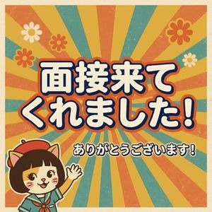 面接に来てくれました！！のアイキャッチ画像