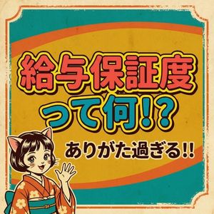 給与保証制度って何！？のアイキャッチ画像