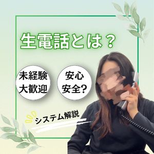 【業界初！？生電話って何👀】のアイキャッチ画像
