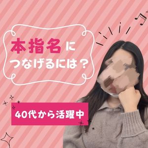 【本指名につなげるには？？】のアイキャッチ画像