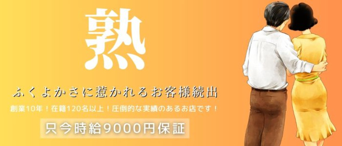 熟年カップル名古屋のぽっちゃり求人画像