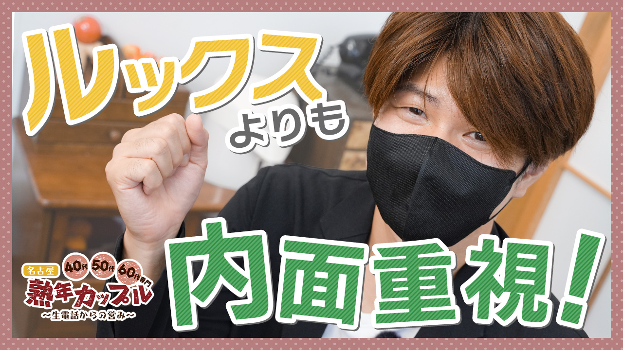 熟年カップル名古屋のスタッフによるお仕事紹介動画