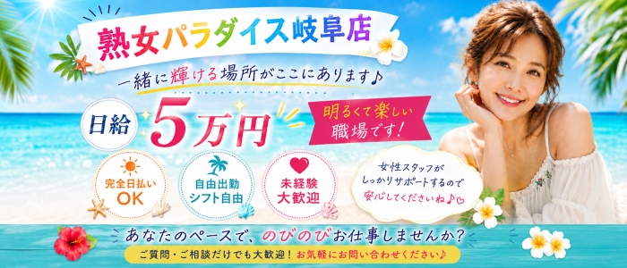 熟女パラダイス岐阜店（カサブランカグループ）の求人画像