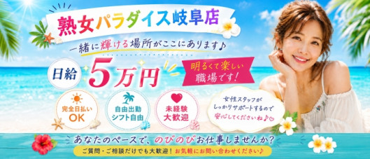 熟女パラダイス岐阜店(カサブランカグループ)