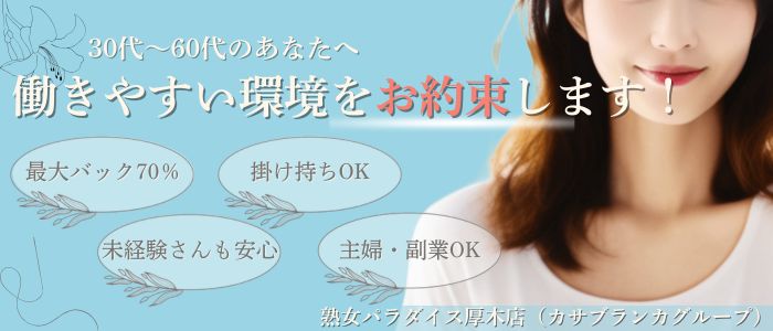 熟女パラダイス厚木店の求人画像
