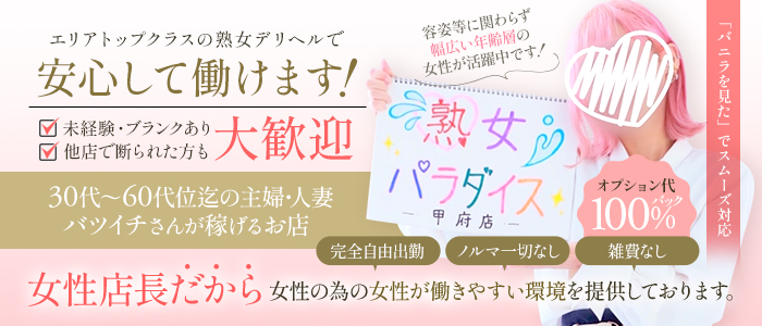 熟女パラダイス甲府店(ｶｻﾌﾞﾗﾝｶｸﾞﾙｰﾌﾟ)