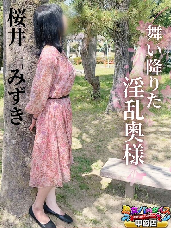 桜井　みずきさん