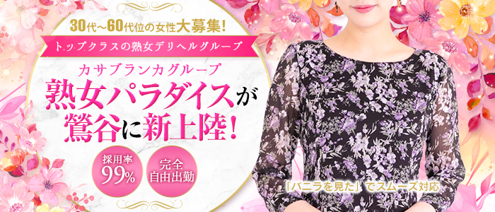熟女パラダイス鶯谷店(カサブランカG)