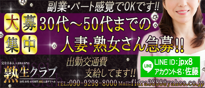 熟生クラブの求人画像