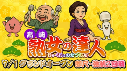 高崎 熟女の達人