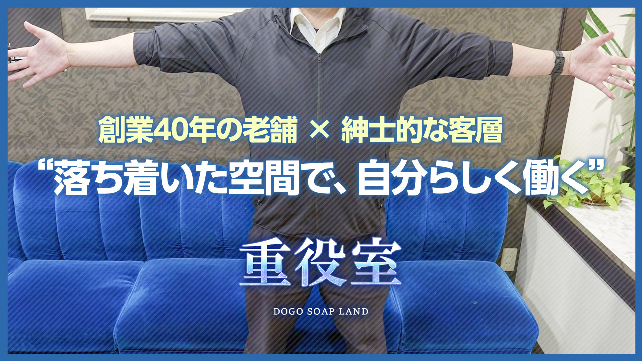 重役室の求人動画