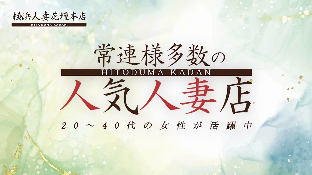 横浜人妻花壇本店（モアグループ）