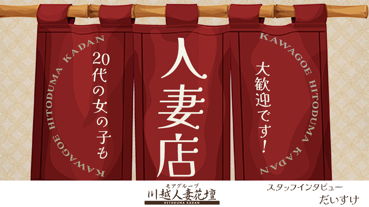 川越人妻花壇（モアグループ）のスタッフによるお仕事紹介動画