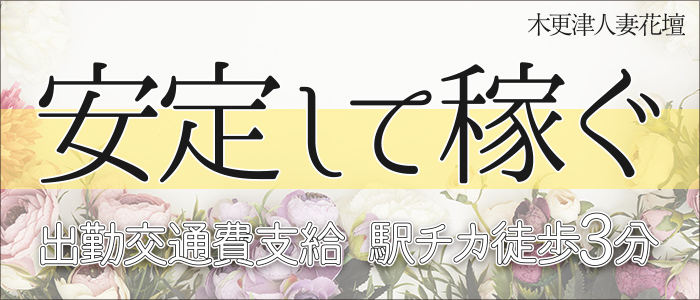 木更津人妻花壇の求人画像