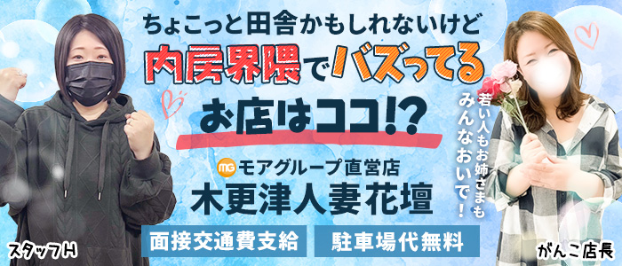 木更津人妻花壇（モアグループ）の求人画像