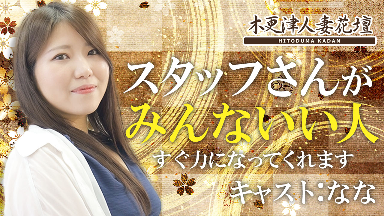 木更津人妻花壇（モアグループ）の求人動画
