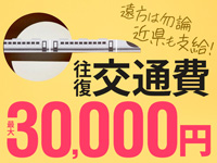 交通費最大3万円支給☆