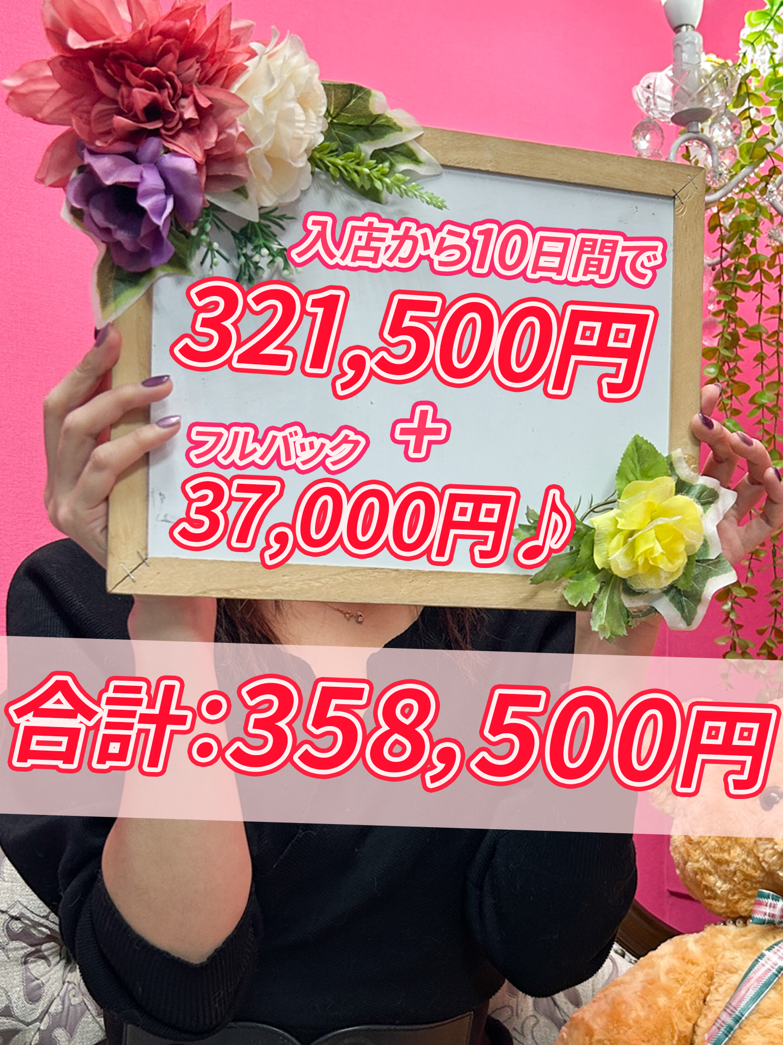 小岩人妻花壇（モアグループ）の給与画像2