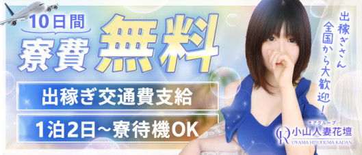 小山人妻花壇(モアグループ)