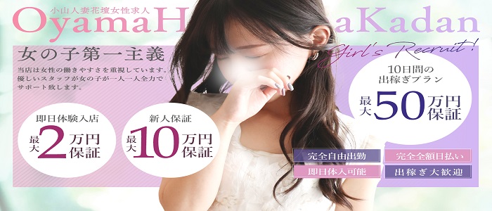 小山人妻花壇（モアグループ）の求人画像