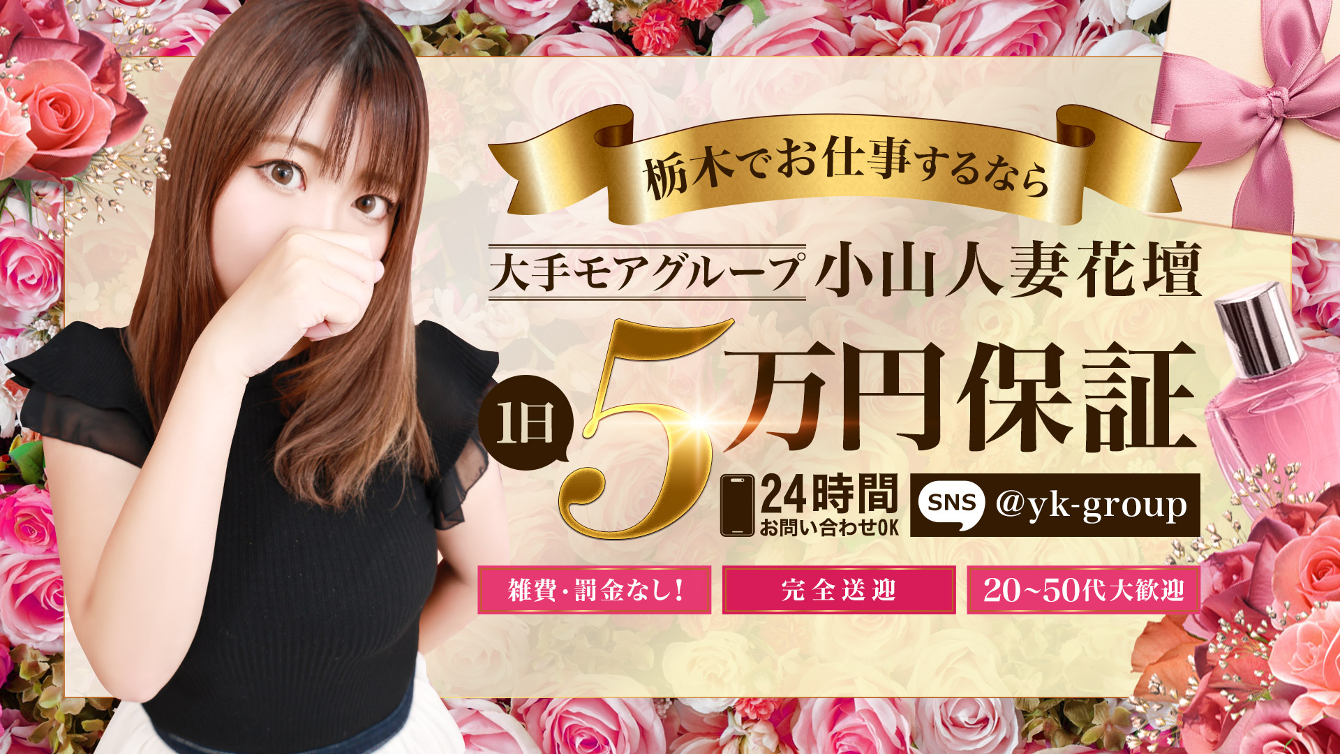 小山人妻花壇（モアグループ）の求人画像