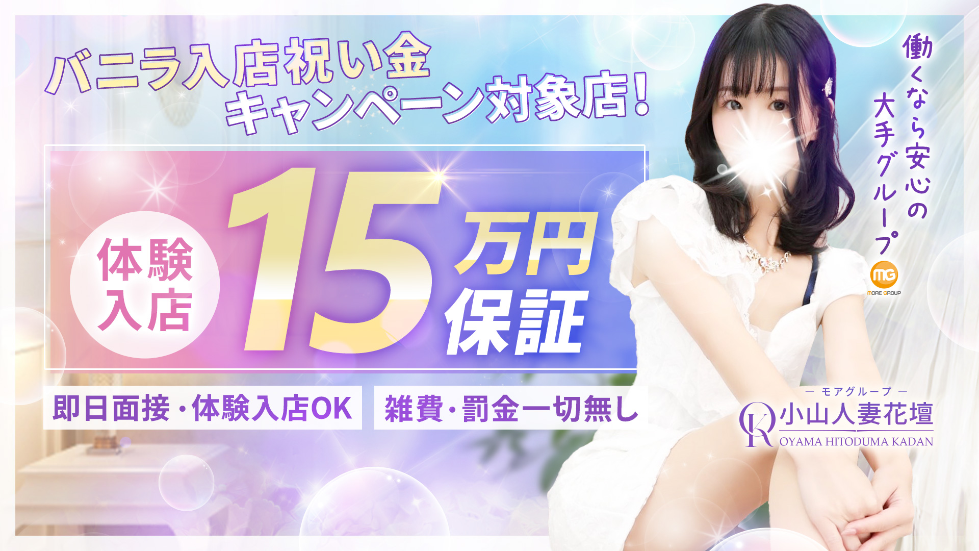小山人妻花壇（モアグループ）の求人画像