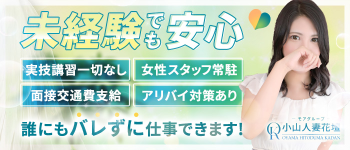 小山人妻花壇（モアグループ）の求人情報