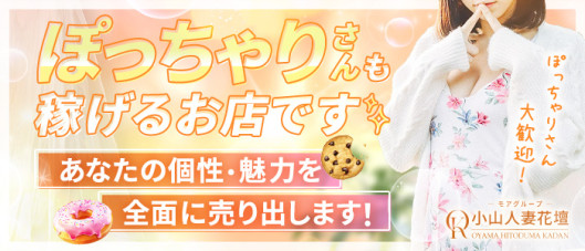 小山人妻花壇(モアグループ)の求人情報