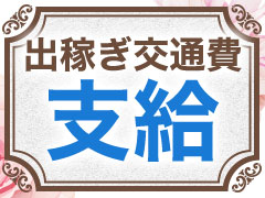 出稼ぎ交通費支給♪