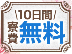 10日間寮費無料☆